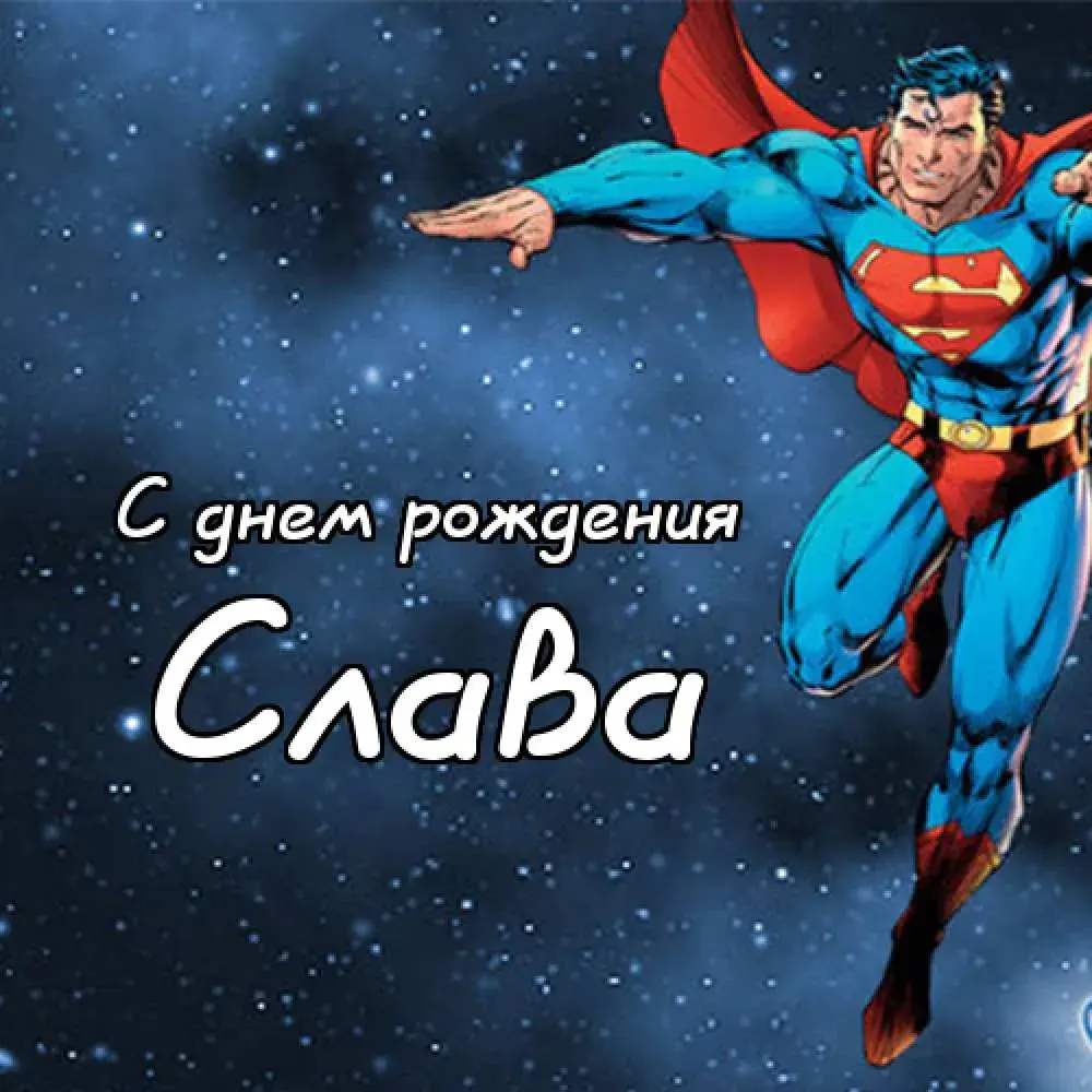 Открытка открытки с именем Вячеслав - Открытка Супермен: С днем рождения! | Красивая открытка #162