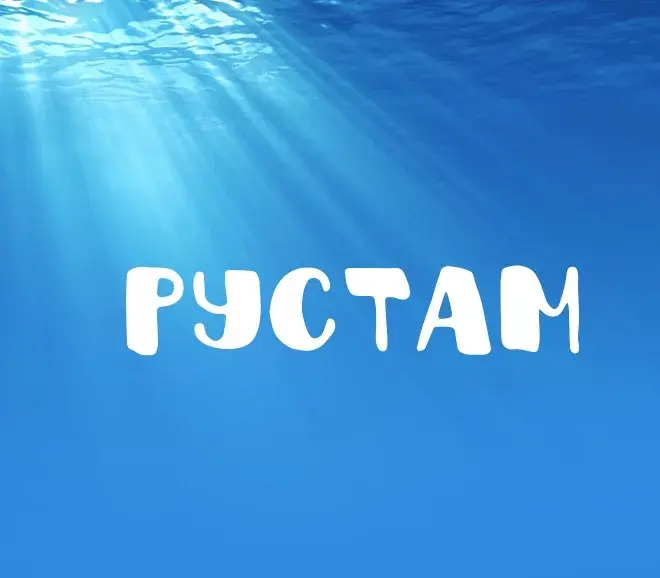 Открытка Открытки с именем Рустам - Открытка с надписью «Рустам» на синем фоне | Красивая открытка #11