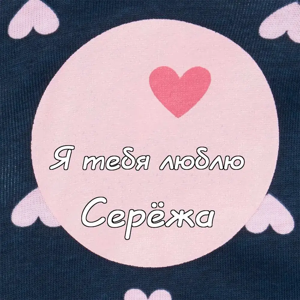 Открытка Открытки с именем Сергей - Открытка «Я тебя люблю» с сердечками | Красивая открытка #104