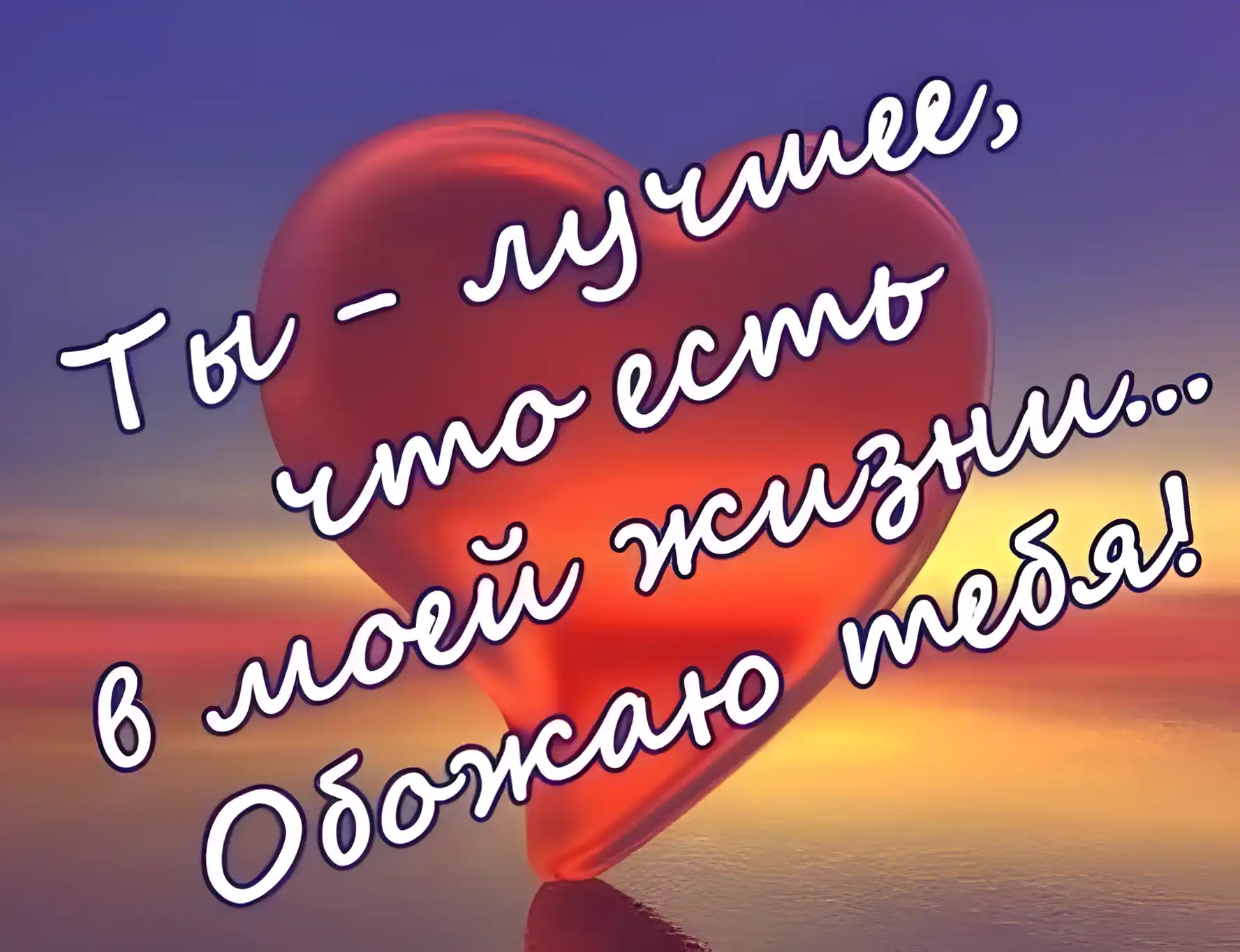 Открытка Ты лучшая - Красное сердце на закате: романтическая открытка | Красивая открытка #4