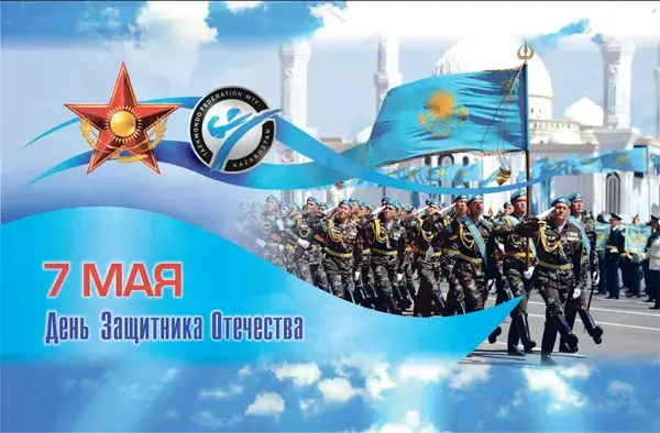 Открытка 7 Мамыр. 7 Мая. День защитника Отечества - День Защитника Отечества: парад войск и флаги | Красивая открытка #59
