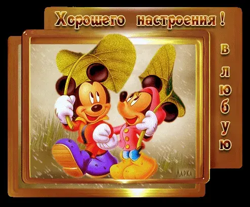Открытка Картинки про погоду - Микки Маус и Минни открытка: яркие поздравления | Красивая открытка #26