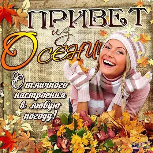 Открытка Осенний приветик - Открытка с девушкой и осенними листьями | Красивая открытка #21