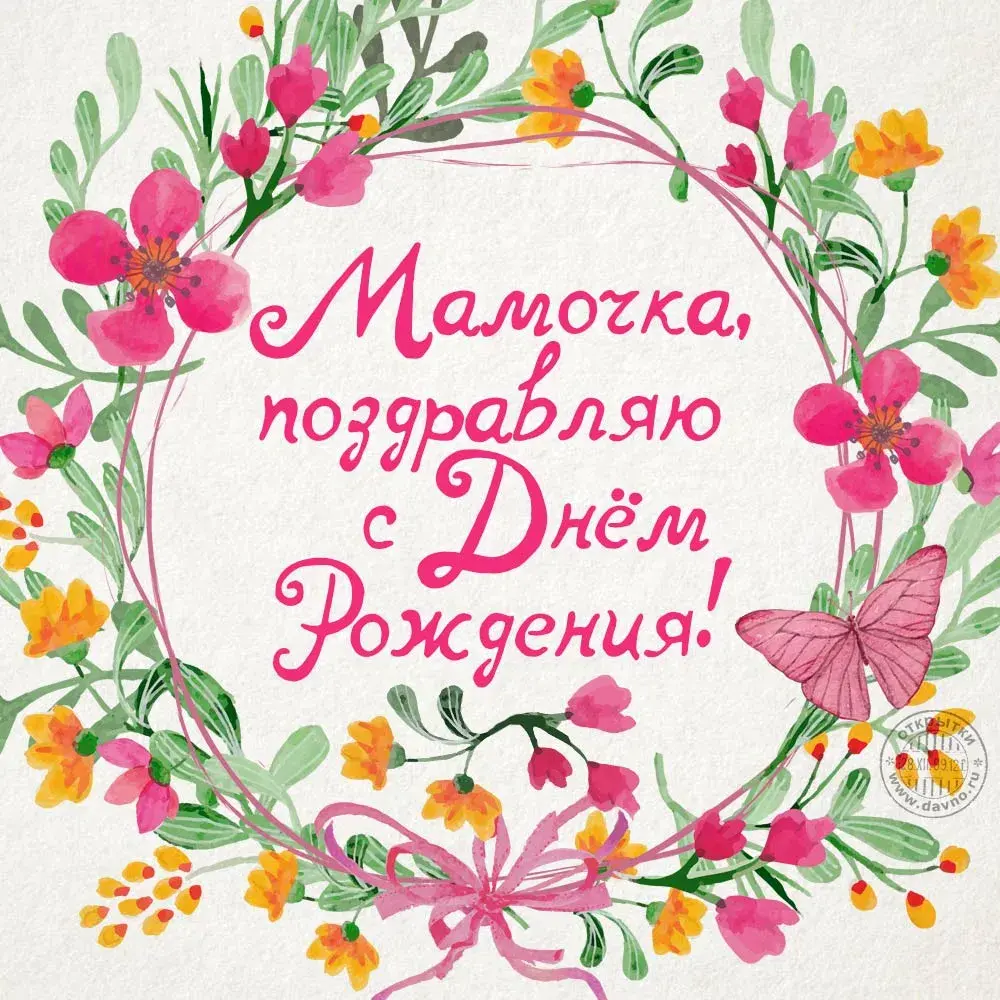 Открытка с днём рождения мама - Маме с Днём рождения! Открытка | Красивая открытка #38
