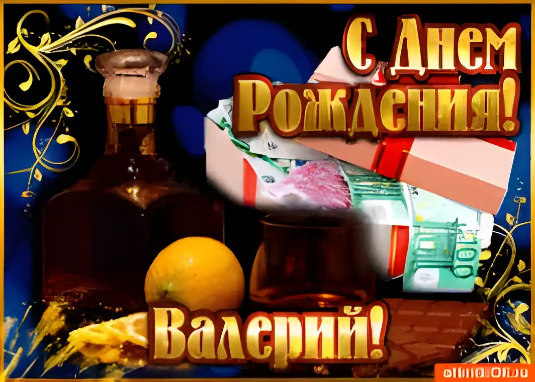 Открытка Открытки с именем Валерий - Открытка с виски, апельсином и деньгами | Красивая открытка #162