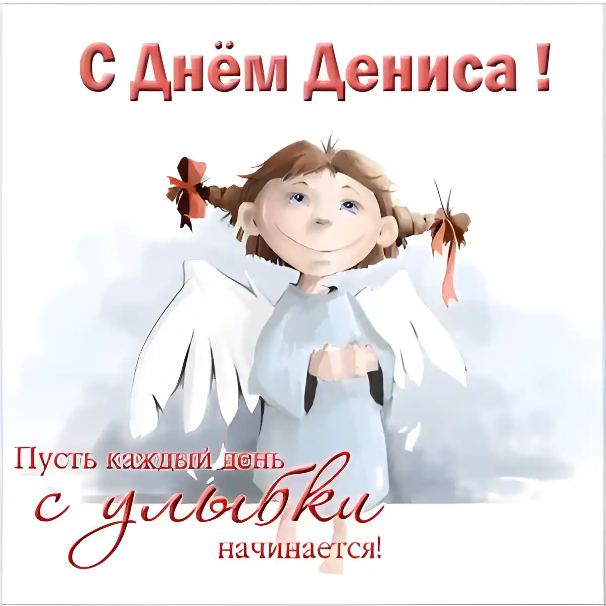 Открытка открытки с именем Денис - Открытка с ангелом: поздравления с праздником | Красивая открытка #103