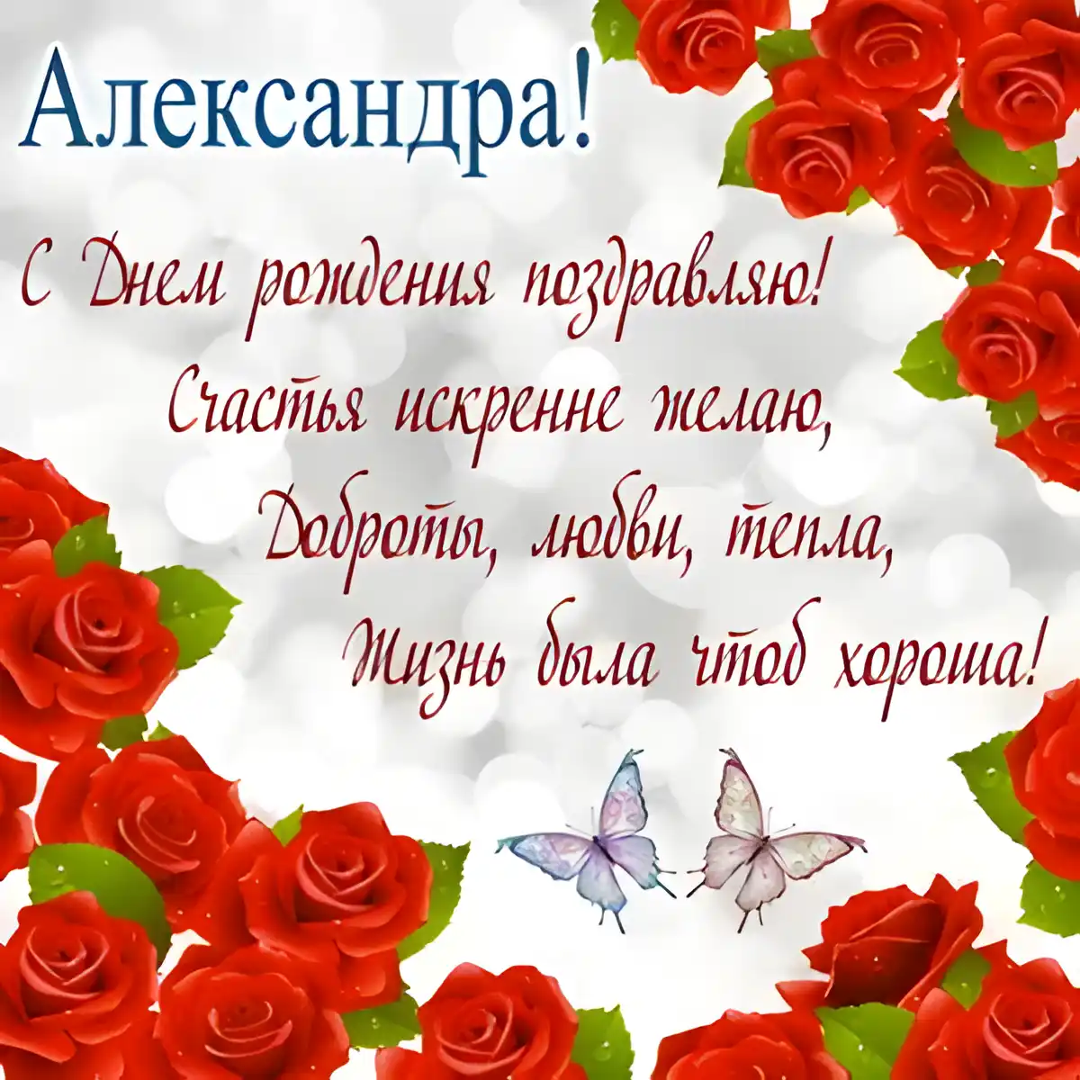 Открытка Открытки с именем Александра - Открытка с Розы: Красные розы и бабочки | Красивая открытка #136
