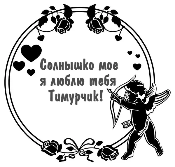 Открытка Открытки с именем Тимур - Открытка с купидоном, розами и сердечками | Красивая открытка #118