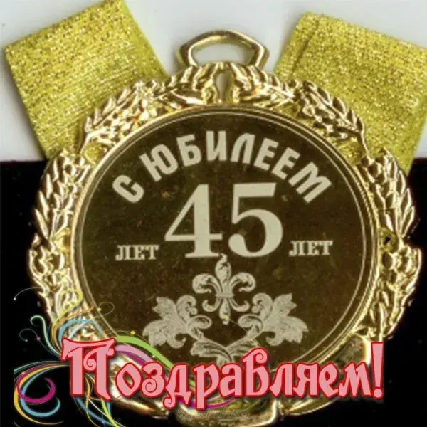 Открытка Открытки на 45 лет - Открытка с юбилеем 45 лет | Красивая открытка #107