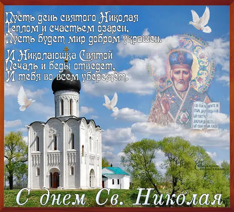 Открытка День святителя Николая Чудотворца - С Днем Святого Николая: Открытка с храмом и святым | Красивая открытка #35