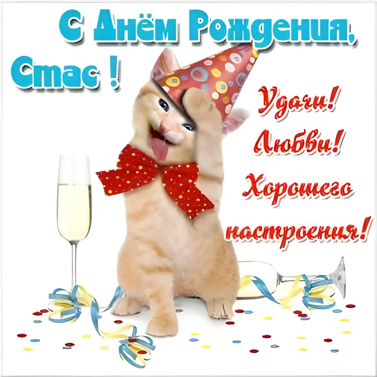 Открытка Открытки с именем Станислав  - Кот с шариками и бокалом: Открытка с Днем Рождения | Красивая открытка #147
