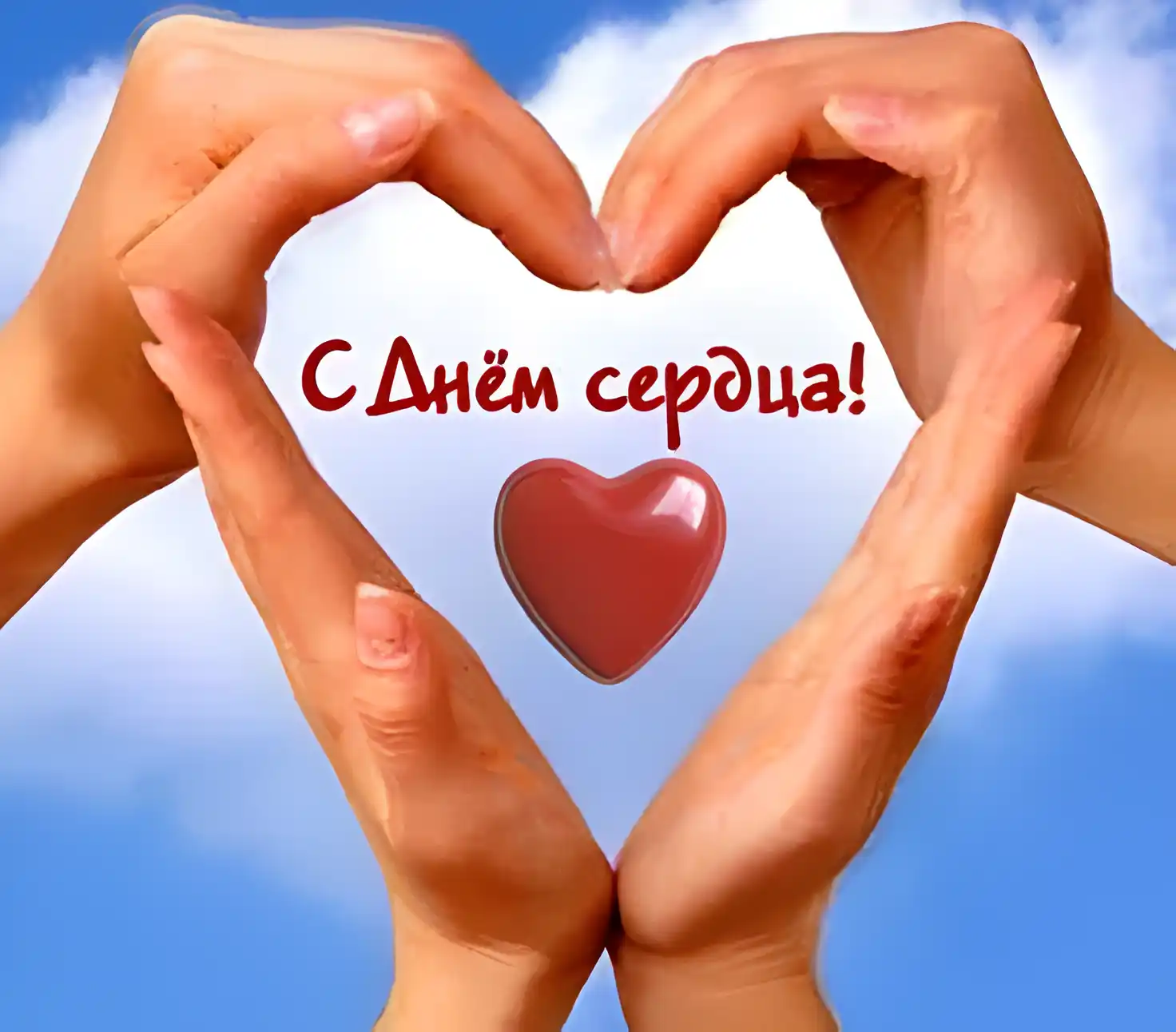 Открытка Открытки с днем сердца - Руки в форме сердца, красный сердечек, голубое небо | Красивая открытка #19
