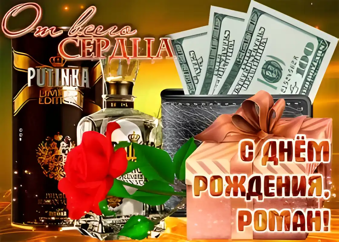 Открытка Открытки с именем Роман - Открытка с деньгами, красной розой и парфюмом | Красивая открытка #171