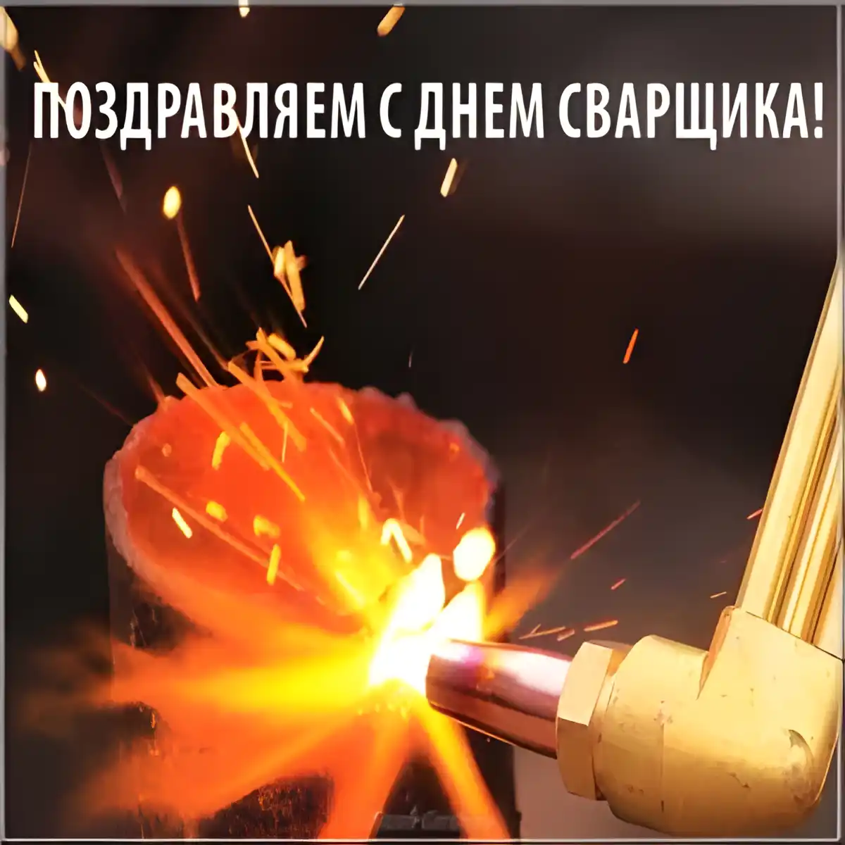 Открытка День сварщика - Сварочные искры: открытка с днем рождения | Красивая открытка #23