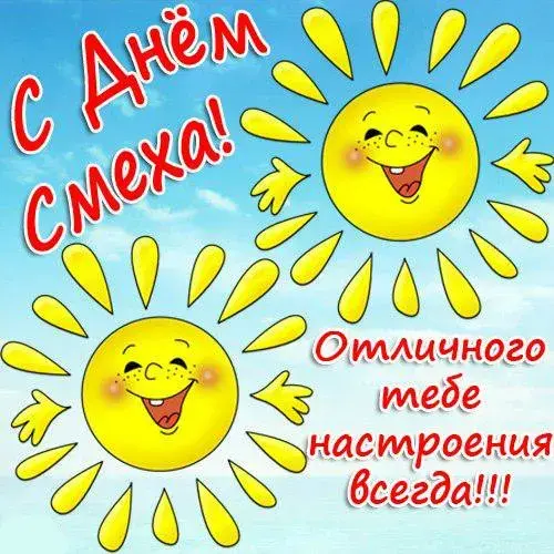 Открытка День смеха (1 апреля) - Открытка с солнышками и надписью "С Днём Смеха!" | Красивая открытка #19