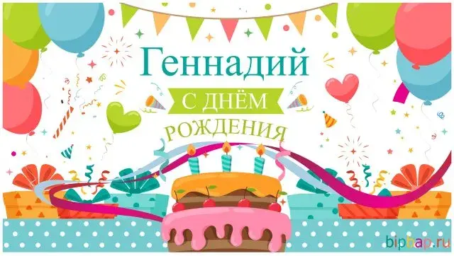 Открытка открытки с именем Геннадий - Открытка с днём рождения: торт, шарики, гирлянды | Красивая открытка #76