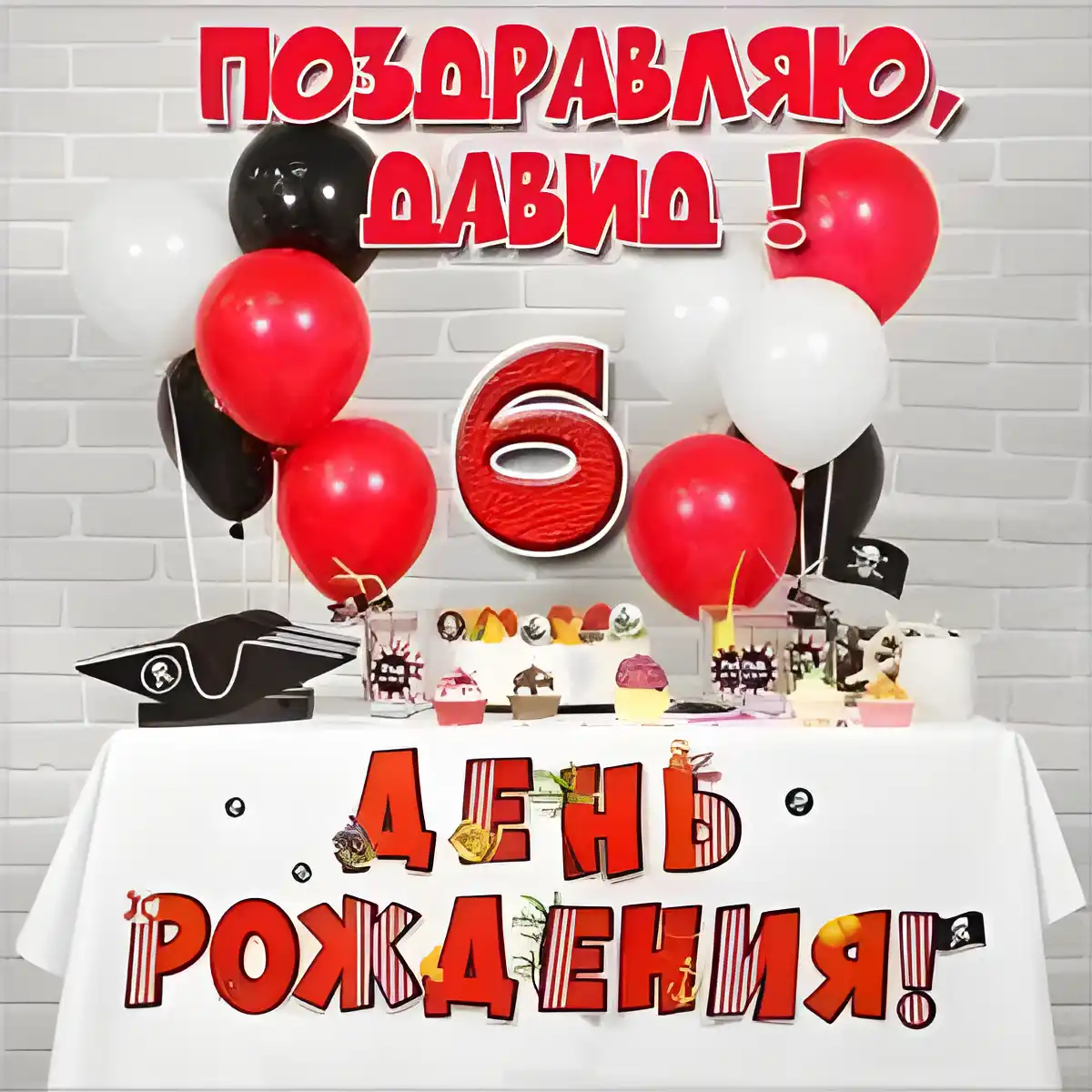 Открытка открытки с именем Давид - День рождения: шары, торт, выпускной. | Красивая открытка #168