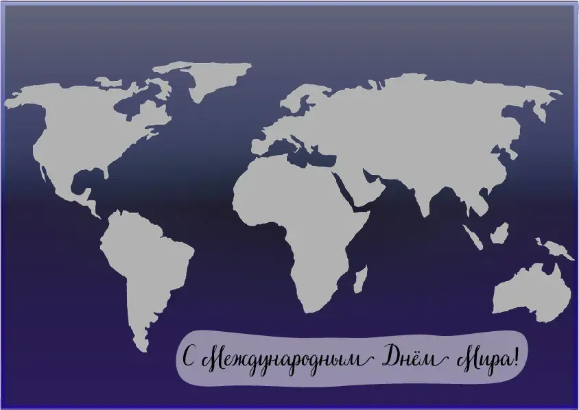 Открытка С международным Днём Мира - С Днём мира! Открытка с картой мира | Красивая открытка #20