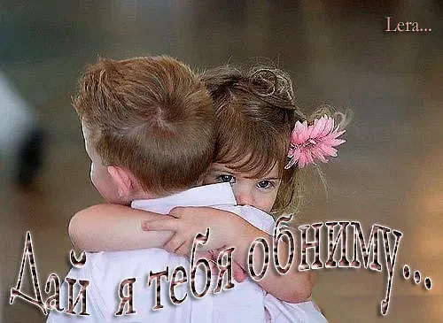 Открытка Открытки обнимаю - Двое детей обнимаются - открытка с нежностью | Красивая открытка #61