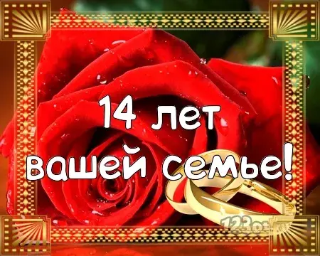 Открытка Открытки на Агатовую свадьбу 14 лет - Открытка "14 лет вместе": Свадебная дата, розы, золото | Красивая открытка #15