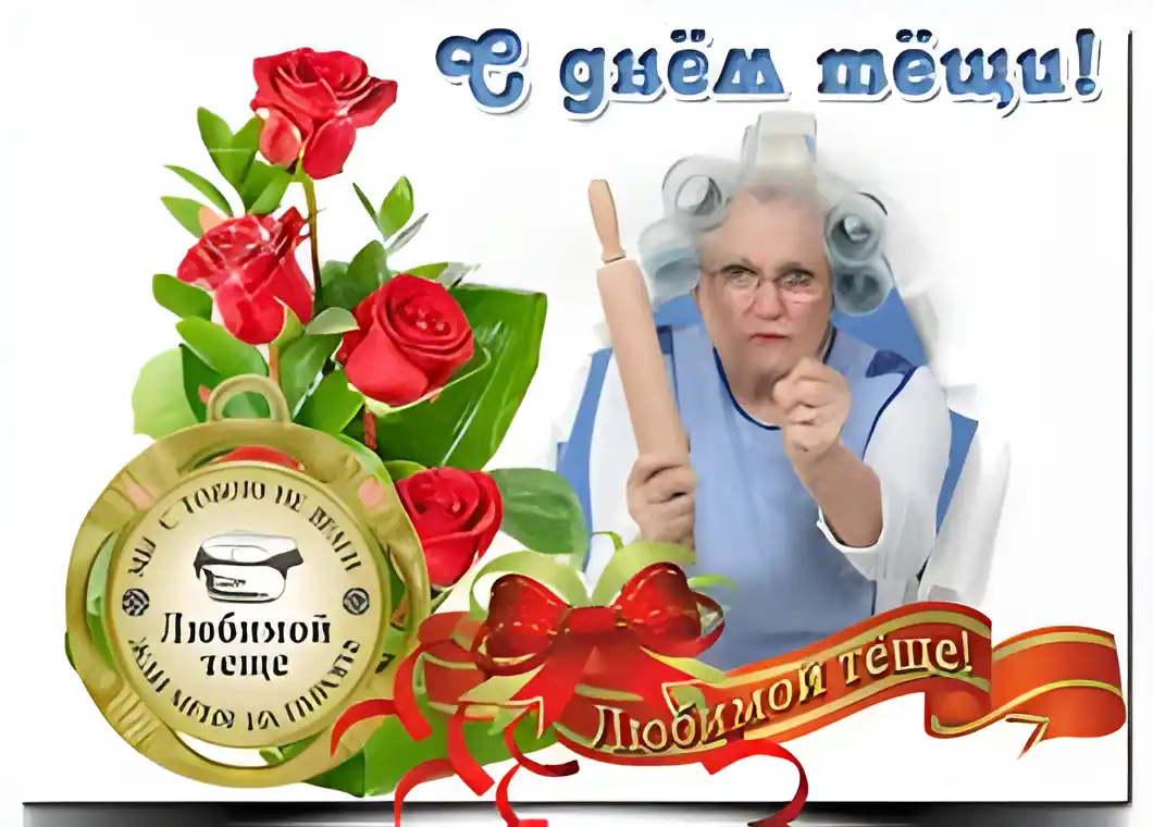 Открытка Открытки с днем тещи - Открытка с бабушкой, красными розами и скалкой | Красивая открытка #13