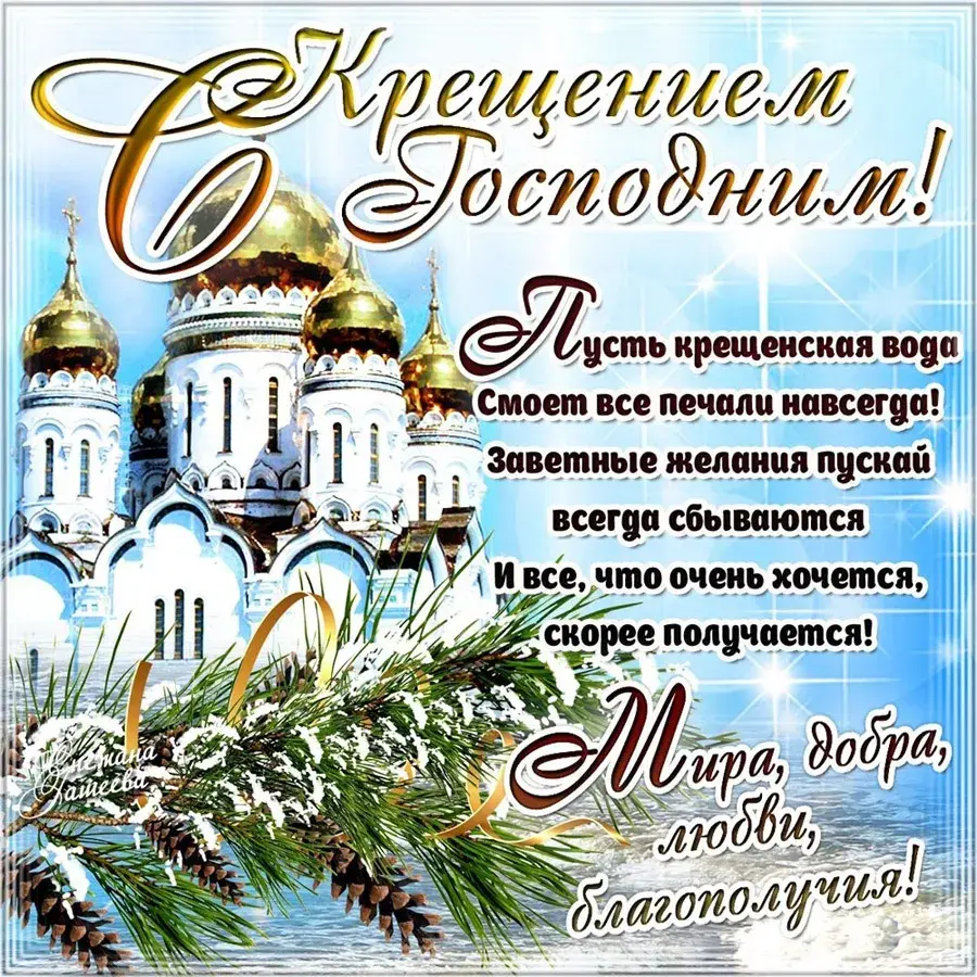 Открытка Крещение Господне - Открытка с храмом: поздравления, пожелания, с днем рождения | Красивая открытка #4