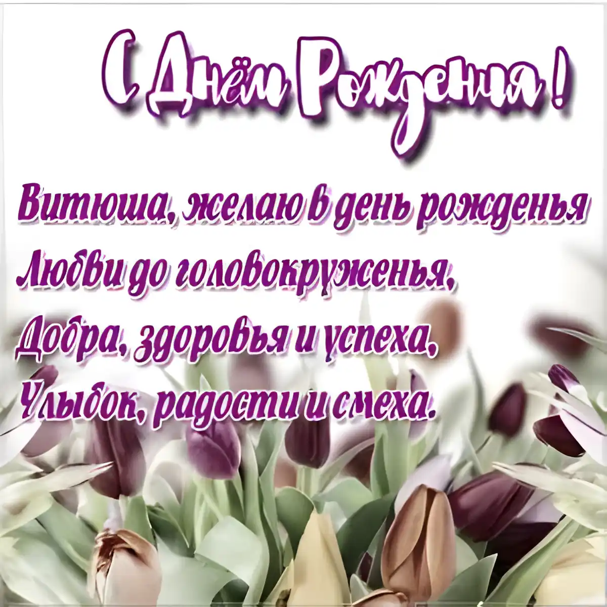 Открытка открытки с именем Виктор - Открытка с тюльпанами: С Днём Рождения! | Красивая открытка #235