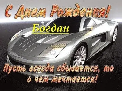 Открытка открытки с именем Богдан - Спортивная машина на открытке с днем рождения | Красивая открытка #197