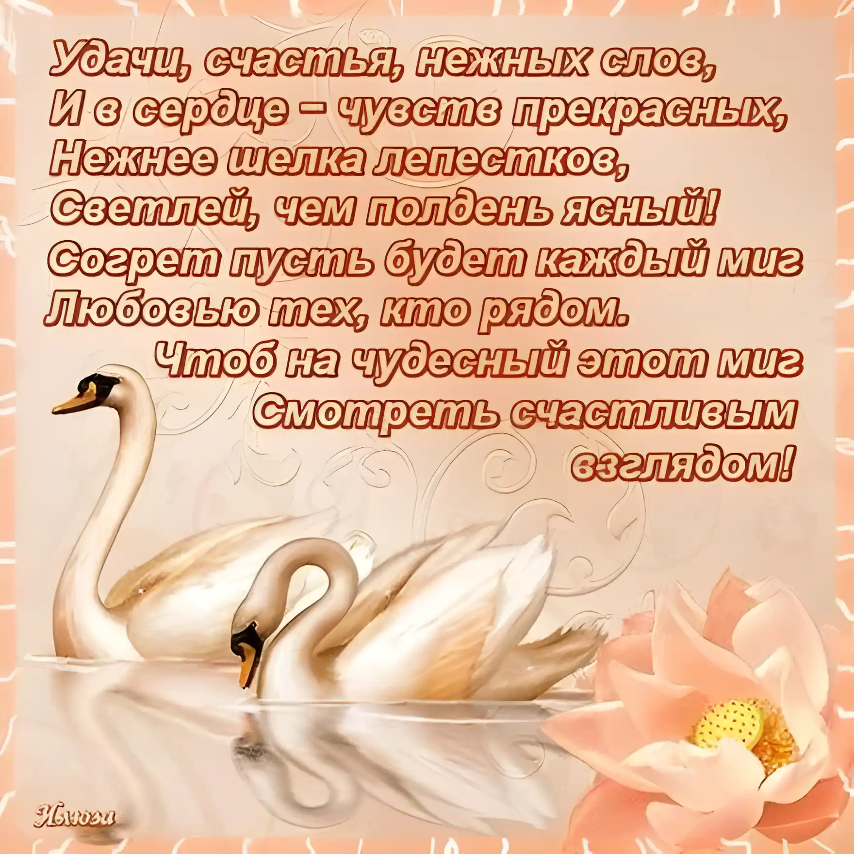 Открытка С лебедями - Открытка с лебедями и цветами | Красивая открытка #44