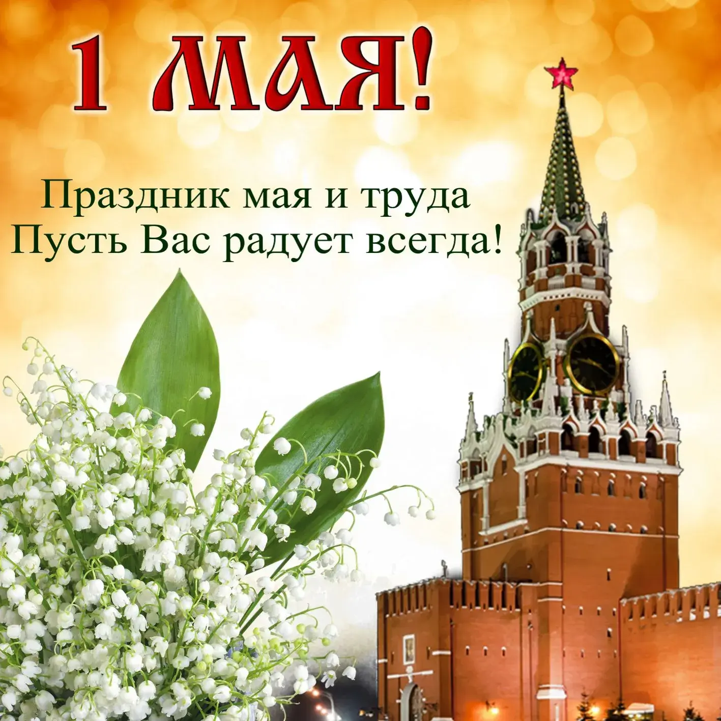 Открытка 1 мая - Победа! Открытка ко Дню Победы с Красной площадью | Красивая открытка #259