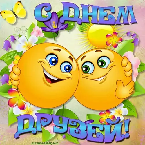 Открытка День друзей - Открытка с двумя смайликами, цветы, бабочки | Красивая открытка #47