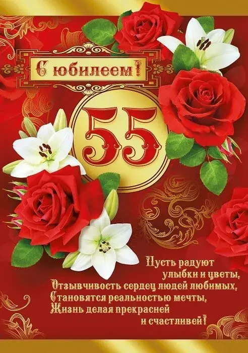 Открытка С юбилеем 55 лет - С днем рождения! 55 лет: цветы и радость | Красивая открытка #15