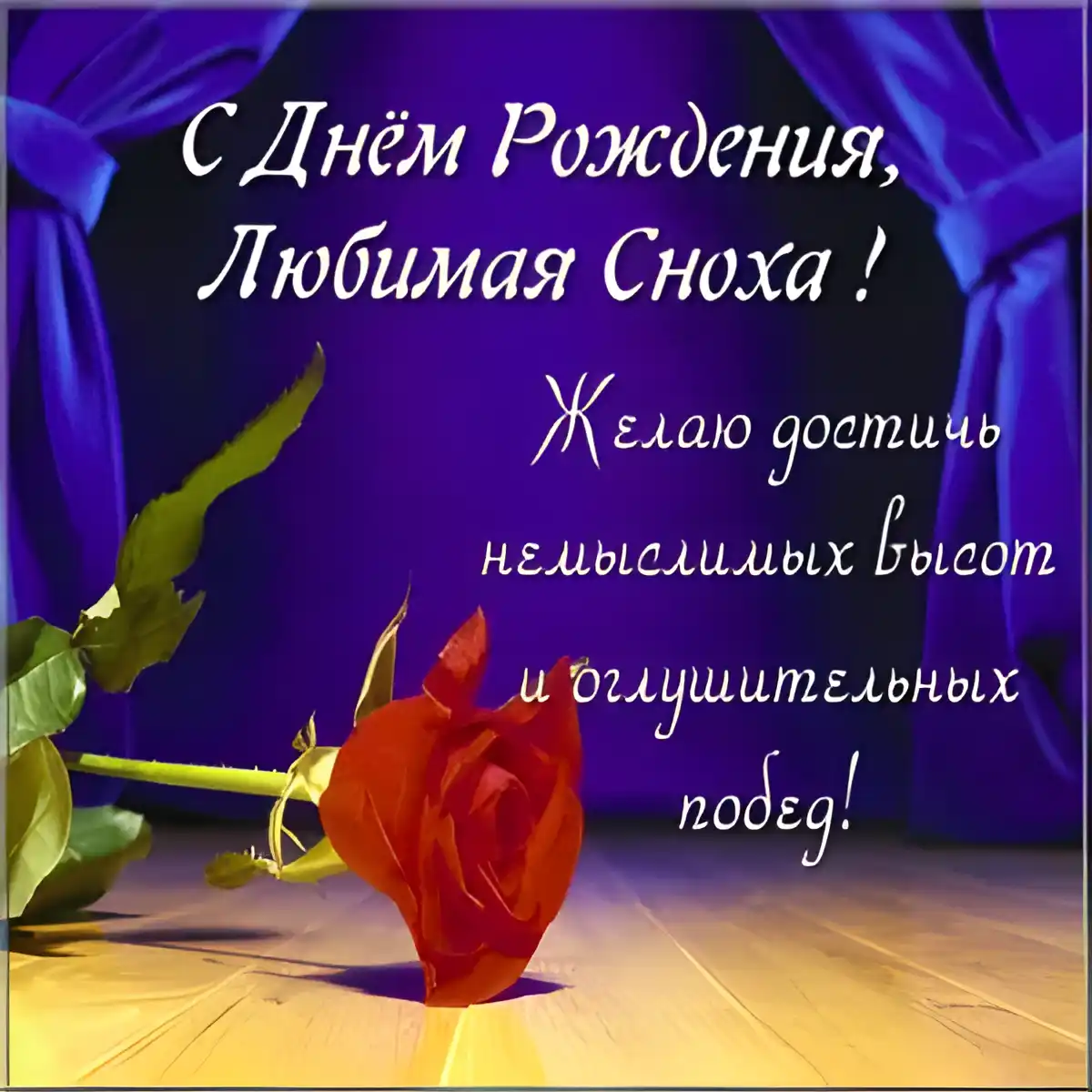 Открытка С днём рождения сноха - Открытка с красной розой и надписью "С Днём Рождения!" | Красивая открытка #32