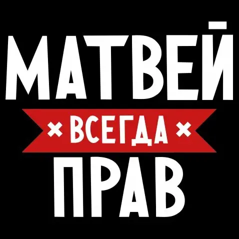 Открытка открытки с именем Матвей  - Открытка с надписью «С Днём Победы!» | Красивая открытка #77