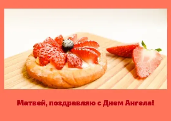 Открытка открытки с именем Матвей  - Открытка с клубничным тарт: С Днем Ангела! | Красивая открытка #87