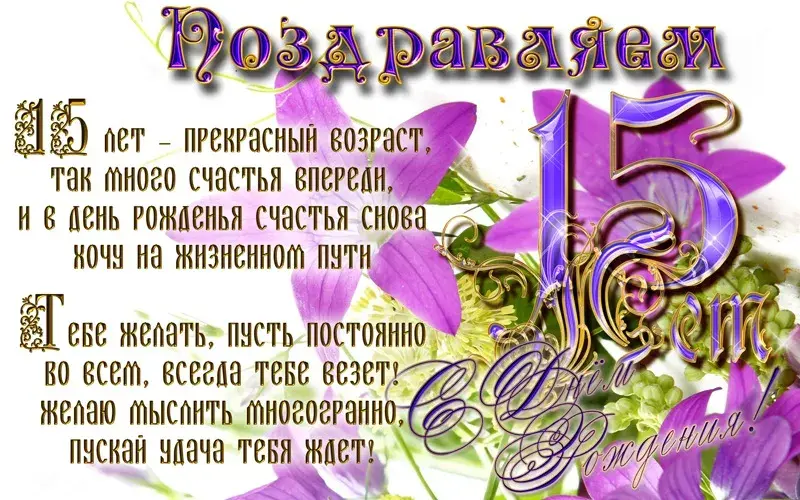 Открытка Открытки на 15 лет - Открытка с днем рождения: фиолетовые цветы | Красивая открытка #72