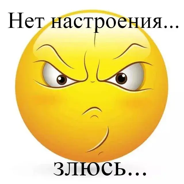 Открытка нет настроения - Желтый смайлик с сердитым выражением лица | Красивая открытка #8