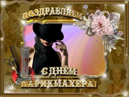 Открытка День парикмахера - Открытка с парикмахером: стильный подарок | Красивая открытка #23