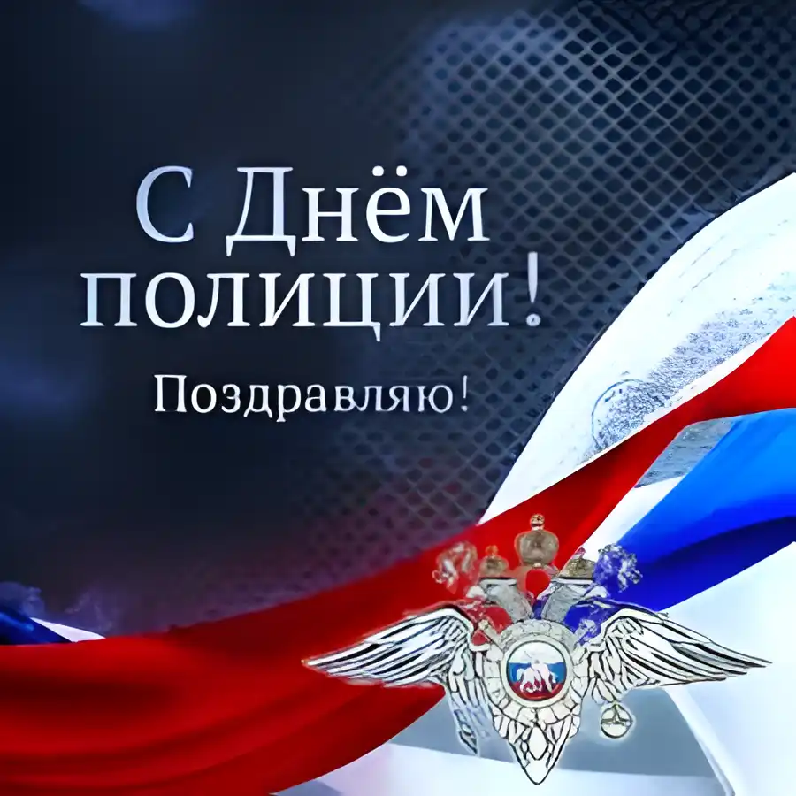 Открытка День полиции - Открытка с Днём полиции России — символ и флаг | Красивая открытка #104