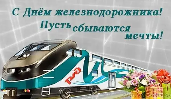 Открытка День железнодорожника - Поздравление с Днем железных дорог: открытка с поездом | Красивая открытка #68
