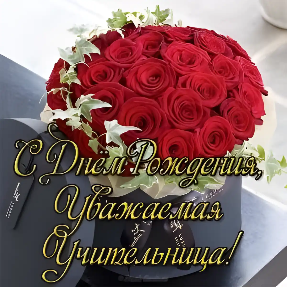 Открытка С днем рождения учитель - Букет роз: С Днем рождения! | Красивая открытка #7