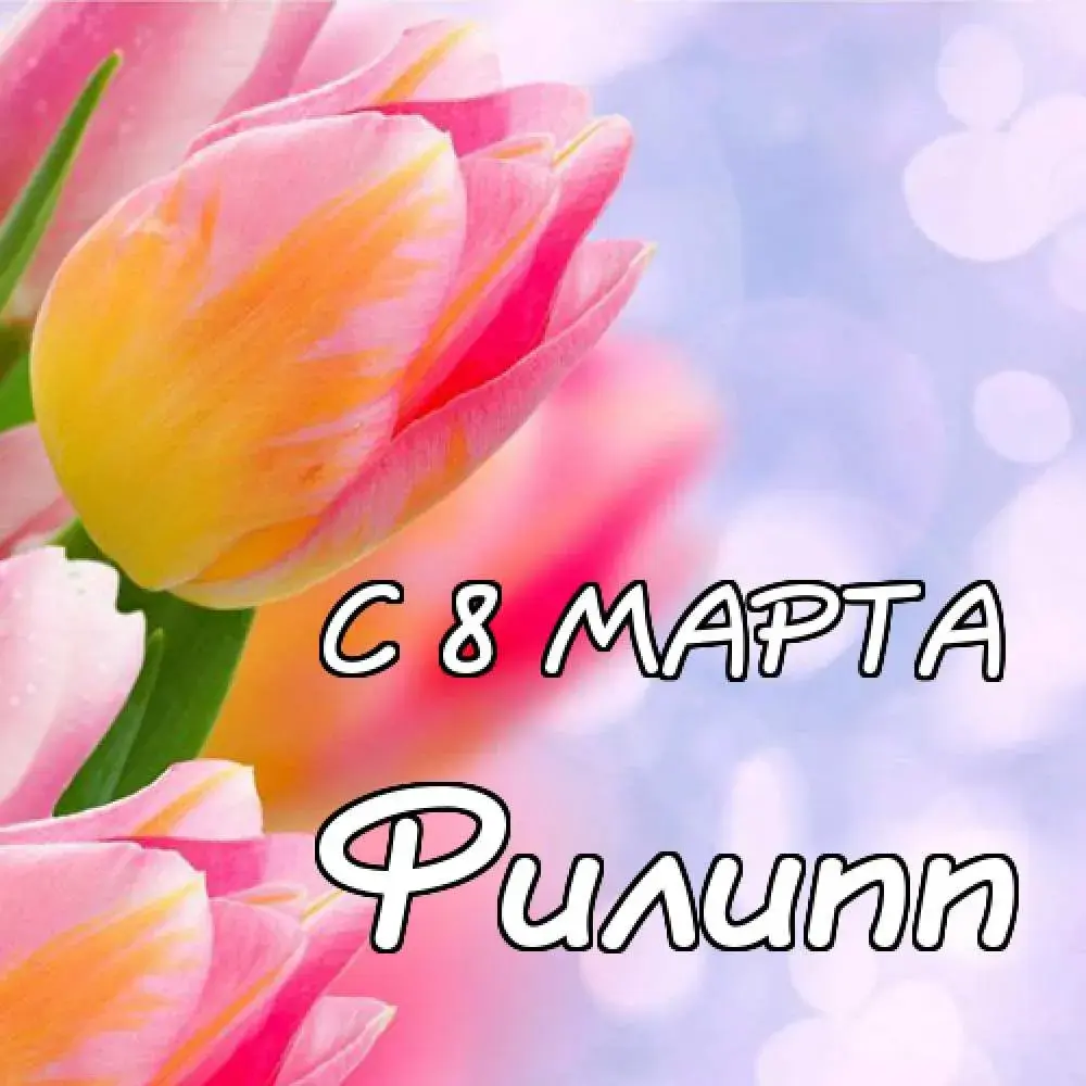 Открытка Открытки с именем Филлип - С 8 марта: нежные цветы и поздравления | Красивая открытка #119