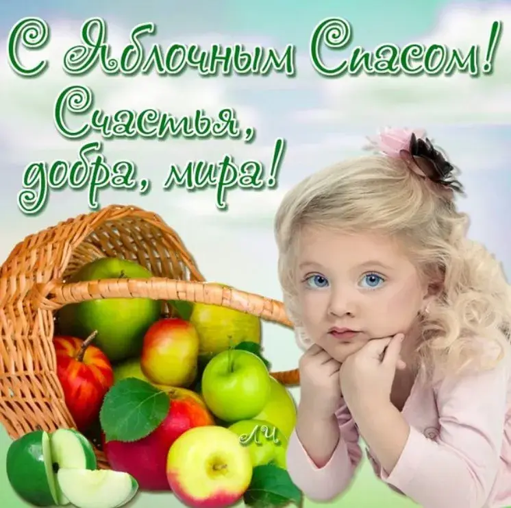 Открытка Яблочный спас - Яблочная открытка с девочкой | Красивая открытка #199