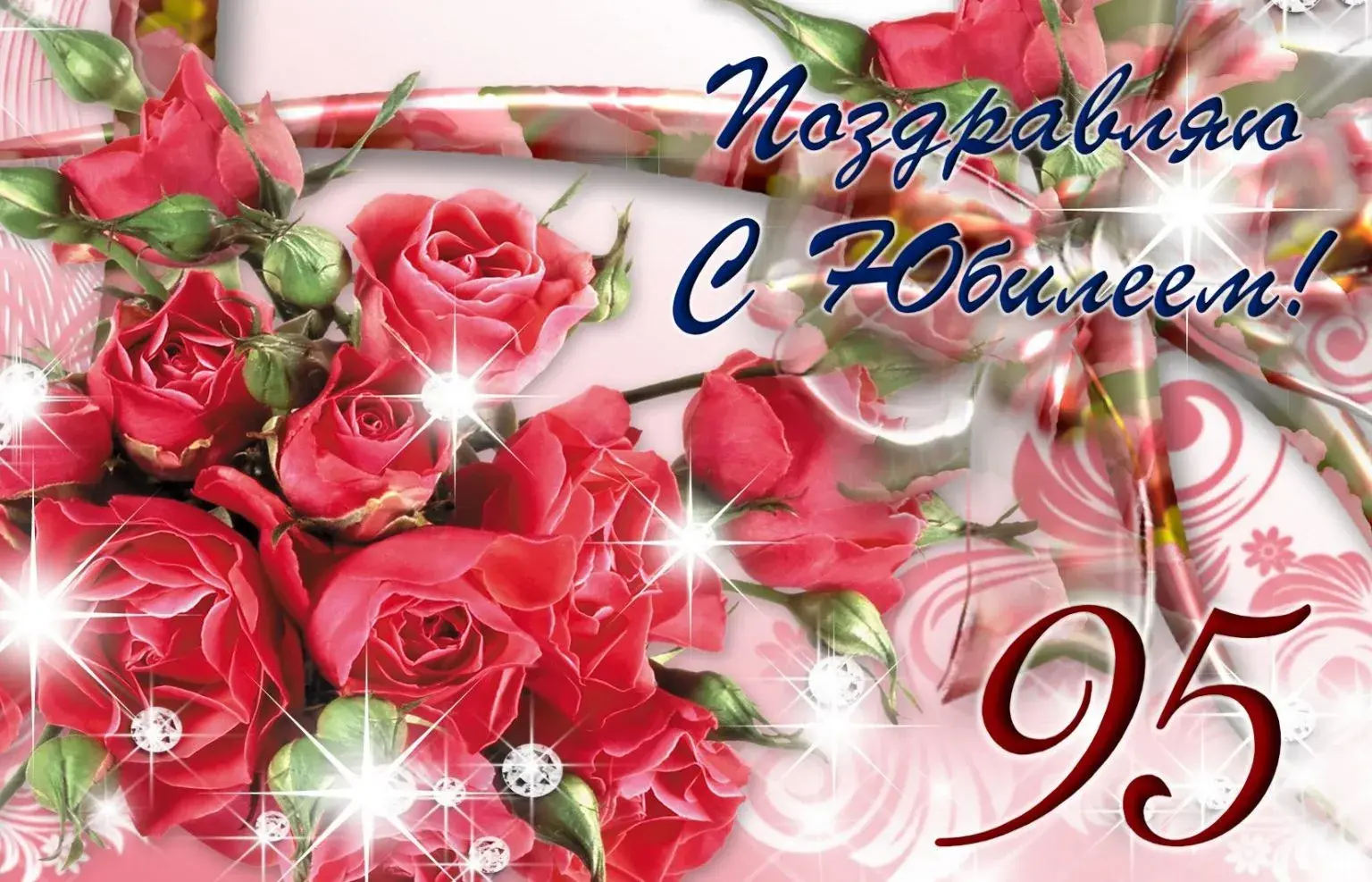 Открытка С юбилеем 95 лет - Поздравляем с юбилеем! | Красивая открытка #11