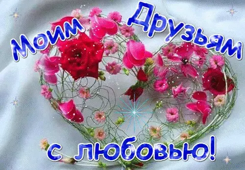 Открытка С любовью друзьям - Открытка с красными цветами в форме сердца | Красивая открытка #13