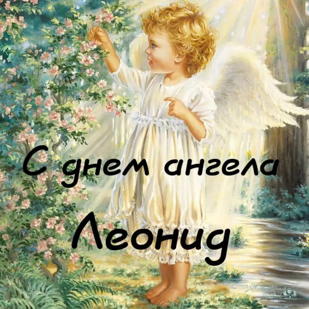 Открытка Открытки с именем Леонид  - Открытка с ангелом: нежный мальчик с крыльями | Красивая открытка #213