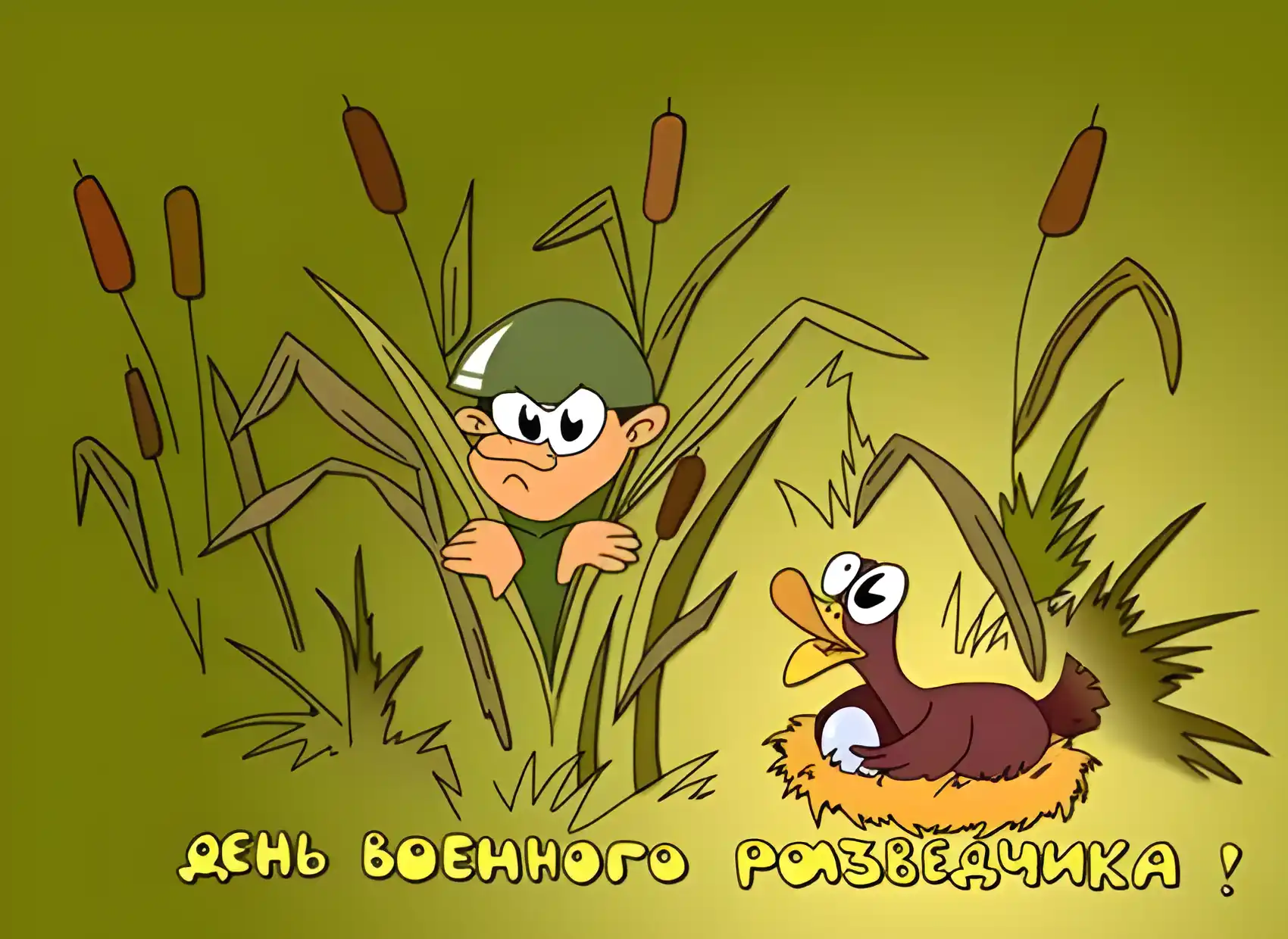 Открытка С днём военного разведчика - Открытка с солдатом и утятами | Красивая открытка #14