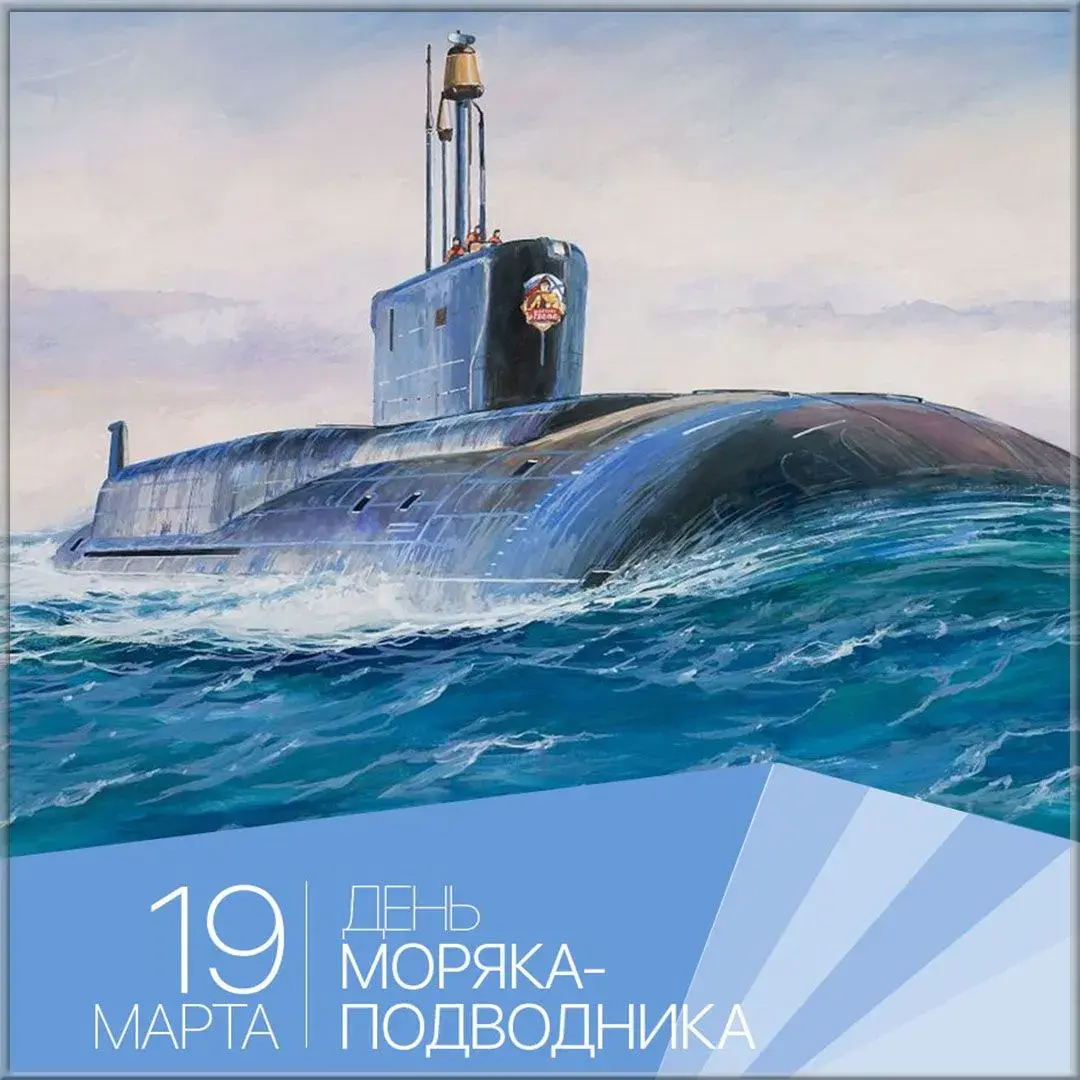 Открытка День моряка-подводника  - Открытка с подлодкой: День моряка - 19 марта | Красивая открытка #7