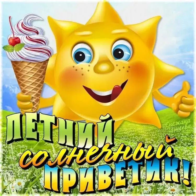 Открытка летний привет - С Днём рождения! Привет! | Красивая открытка #23