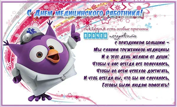 Открытка День медика - С Днём Врача! Открытка с милым персонажем | Красивая открытка #20